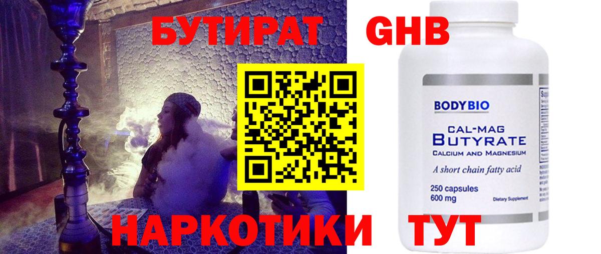 БУТИРАТ  Вход с VPN  Шатура  Бутират бутандиол 