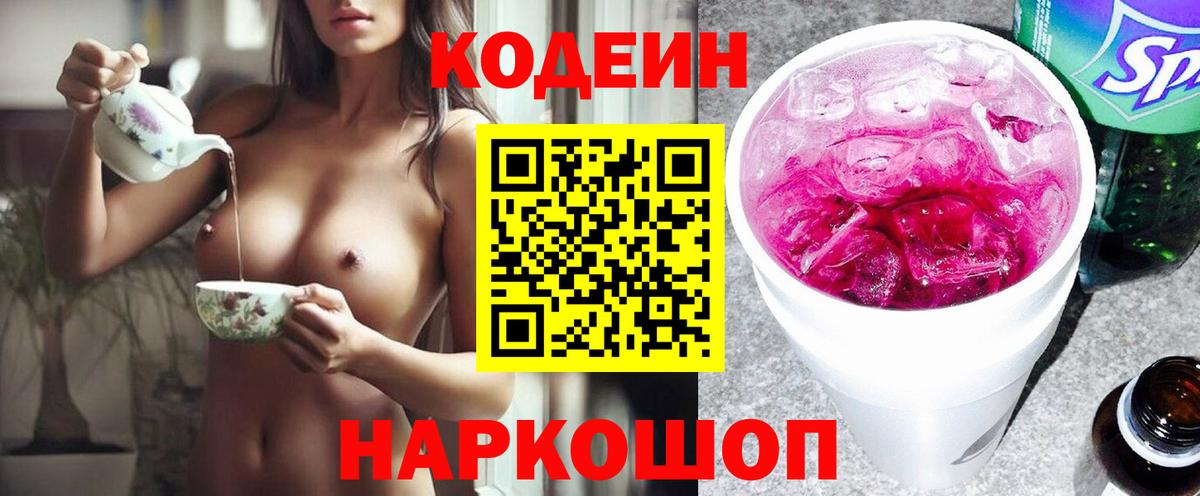 Кодеин Purple Drank  наркошоп  Кодеиновый сироп Lean напиток Lean (лин)  Шатура 